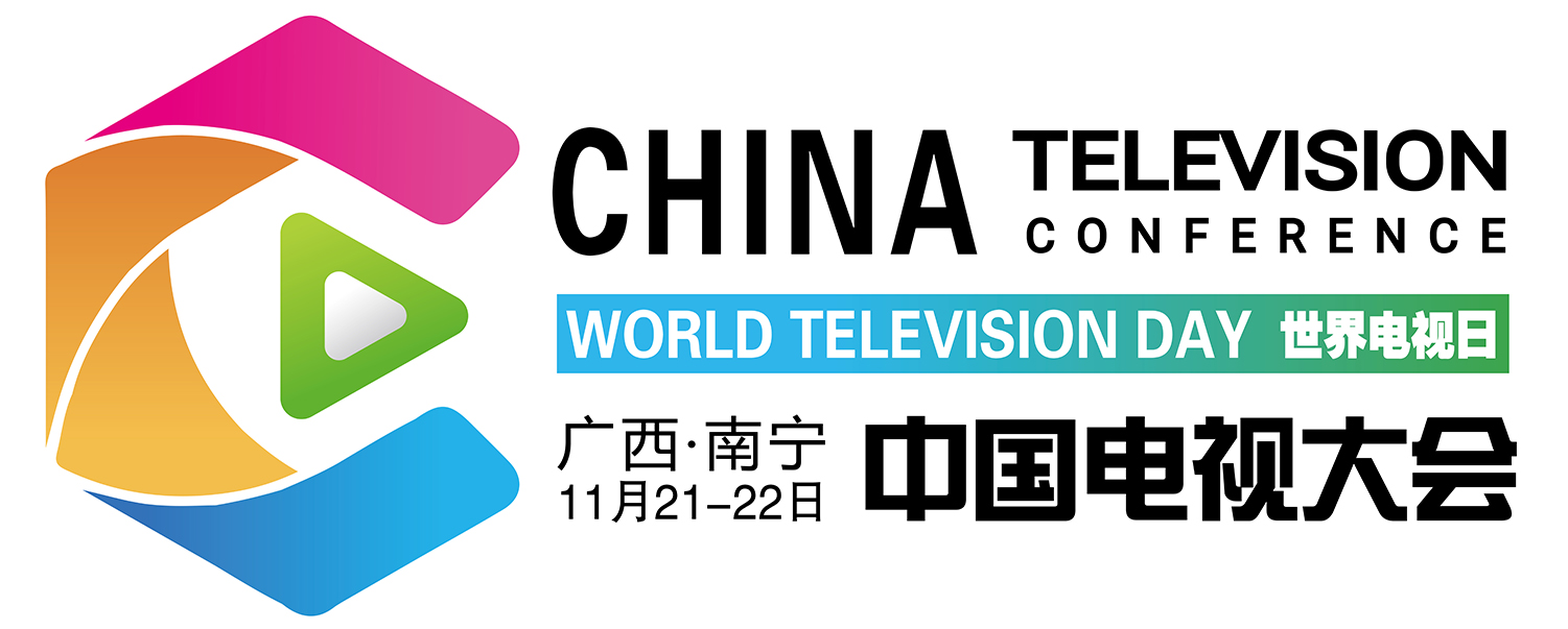 第四届“世界电视日“中国电视大会