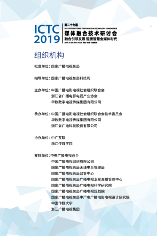 廣電業(yè)內(nèi)精英匯集，共話5G、融合、超高清等熱點！ICTC 2019最新日程發(fā)布-DVBCN
