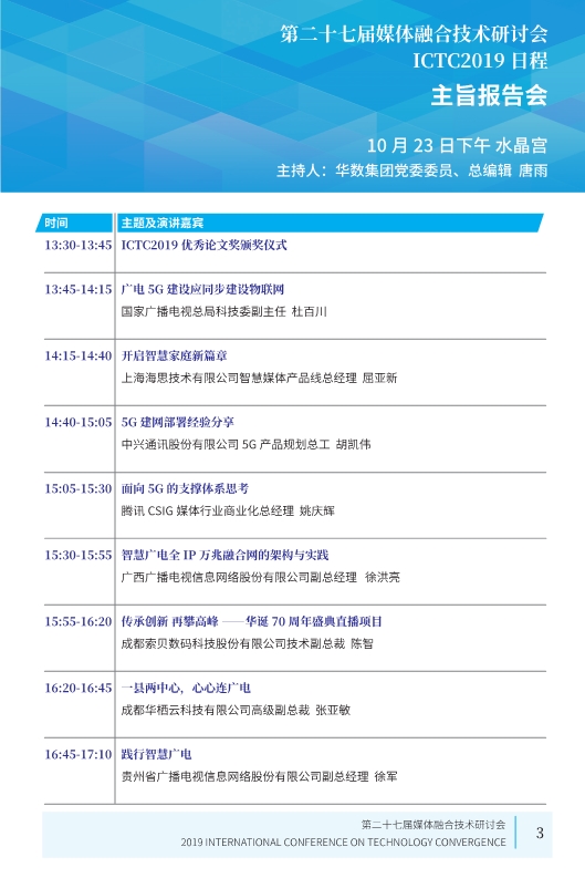 廣電業(yè)內(nèi)精英匯集，共話5G、融合、超高清等熱點！ICTC 2019最新日程發(fā)布-DVBCN