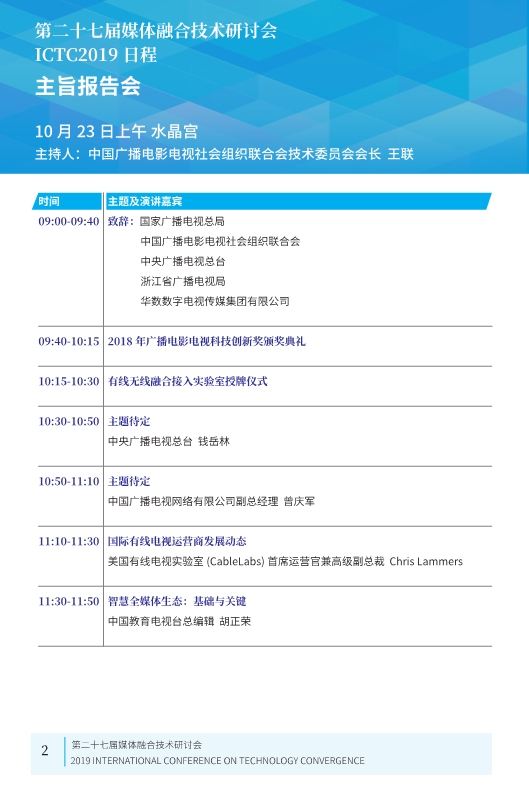 廣電業(yè)內(nèi)精英匯集，共話5G、融合、超高清等熱點！ICTC 2019最新日程發(fā)布-DVBCN