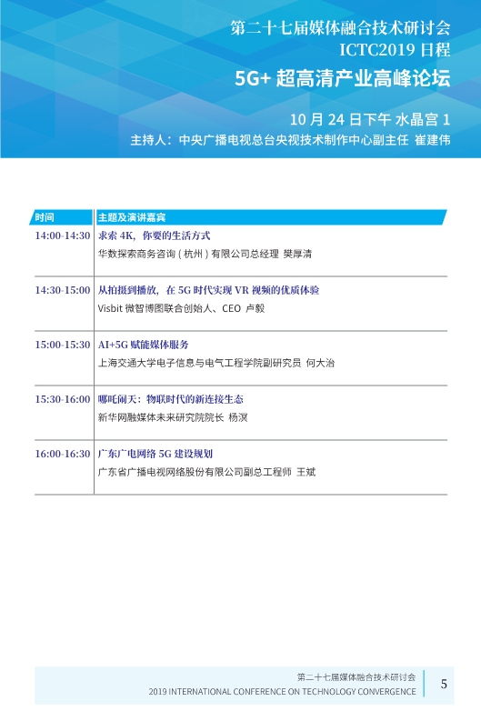 廣電業(yè)內(nèi)精英匯集，共話5G、融合、超高清等熱點！ICTC 2019最新日程發(fā)布-DVBCN