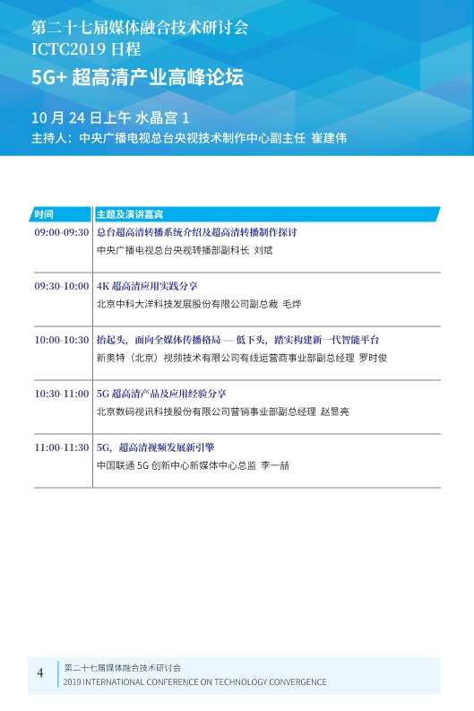 廣電業(yè)內(nèi)精英匯集，共話5G、融合、超高清等熱點！ICTC 2019最新日程發(fā)布-DVBCN