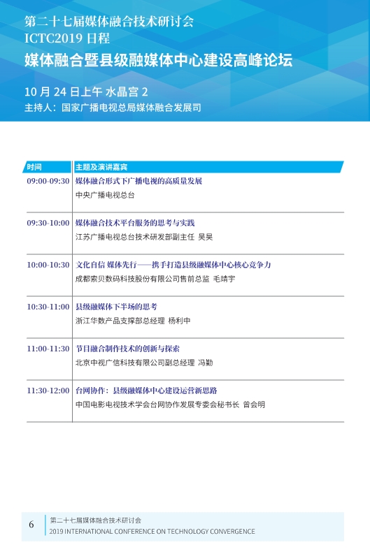 廣電業(yè)內(nèi)精英匯集，共話5G、融合、超高清等熱點！ICTC 2019最新日程發(fā)布-DVBCN