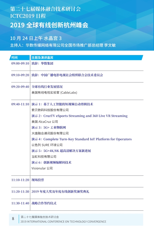 廣電業(yè)內(nèi)精英匯集，共話5G、融合、超高清等熱點！ICTC 2019最新日程發(fā)布-DVBCN