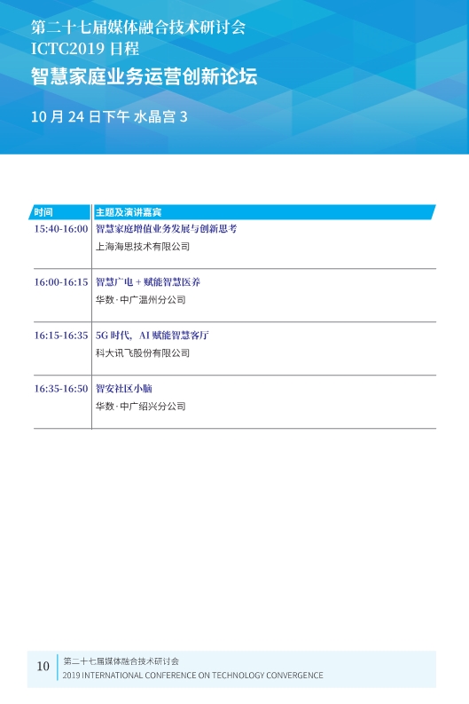 廣電業(yè)內(nèi)精英匯集，共話5G、融合、超高清等熱點！ICTC 2019最新日程發(fā)布-DVBCN