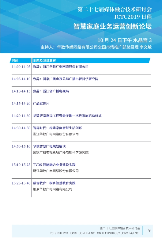 廣電業(yè)內(nèi)精英匯集，共話5G、融合、超高清等熱點！ICTC 2019最新日程發(fā)布-DVBCN