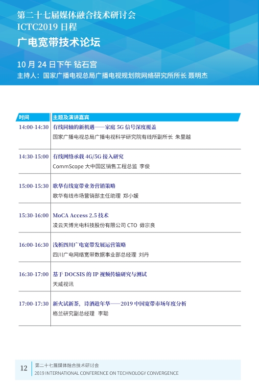 廣電業(yè)內(nèi)精英匯集，共話5G、融合、超高清等熱點！ICTC 2019最新日程發(fā)布-DVBCN