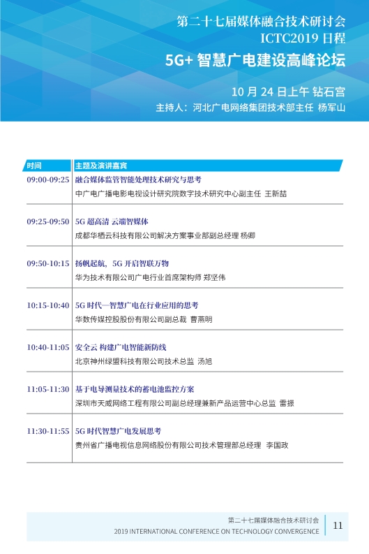 廣電業(yè)內(nèi)精英匯集，共話5G、融合、超高清等熱點！ICTC 2019最新日程發(fā)布-DVBCN