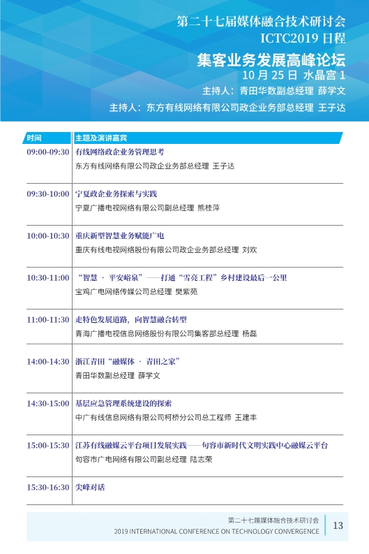 廣電業(yè)內(nèi)精英匯集，共話5G、融合、超高清等熱點！ICTC 2019最新日程發(fā)布-DVBCN