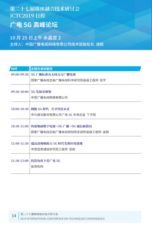 廣電業(yè)內(nèi)精英匯集，共話5G、融合、超高清等熱點！ICTC 2019最新日程發(fā)布-DVBCN