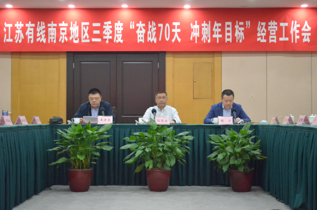 江蘇有線南京地區(qū)召開三季度“奮戰(zhàn)70天 沖刺年目標”經(jīng)營工作會