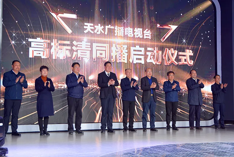 天水广播电视台成为甘肃省首个实现高标清同播的市级电视台