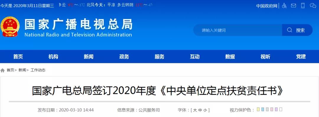 国家广电总局签订2020年度《中央单位定点扶贫责任书》-DVBCN