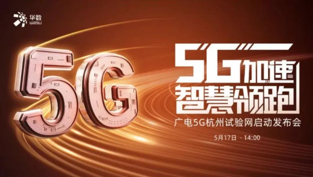 广电5g应用加快推进