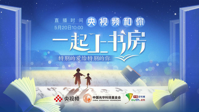 “央视频和你一起上书房”大型融媒体活动正式启动