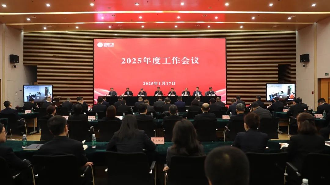 中国广电黑龙江公司召开2025年度工作会议 重点发力政企业务和5G业务