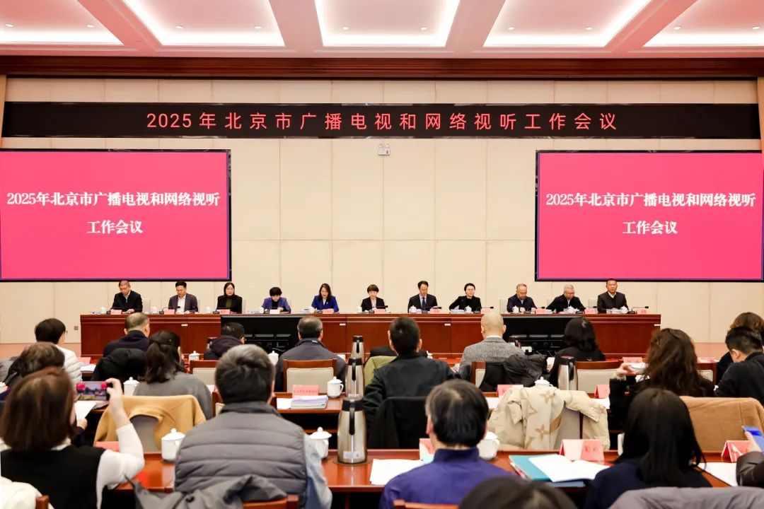 2025年北京市广播电视和网络视听工作会议召开