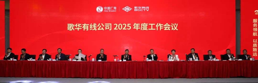 歌华有线2025年度工作会议：要求深化与运营商互联互通、共建共享