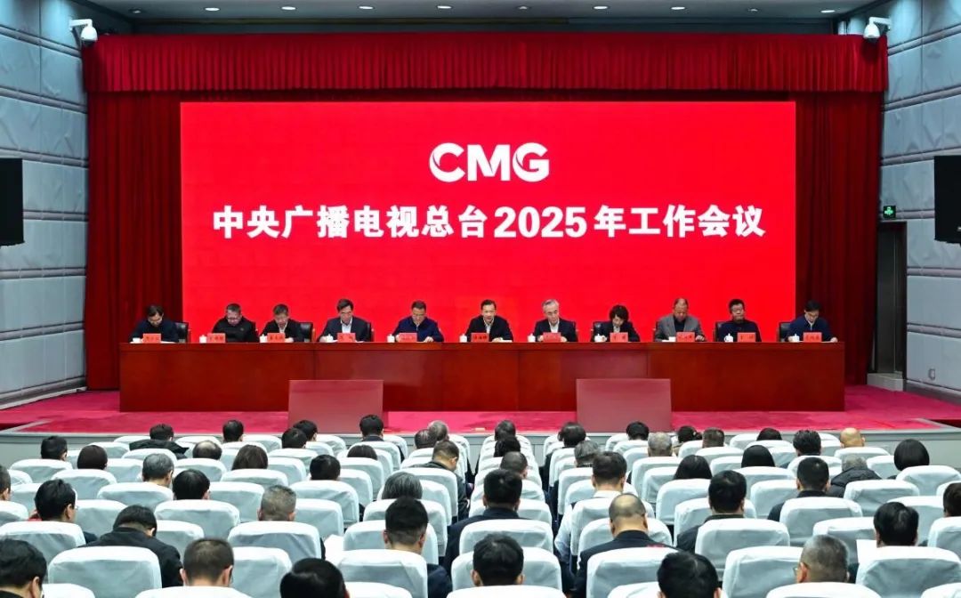 中央广播电视总台2025年工作会议召开