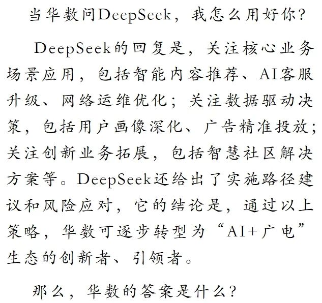 华数全面部署DeepSeek，探索“AI+广电”生态新路径