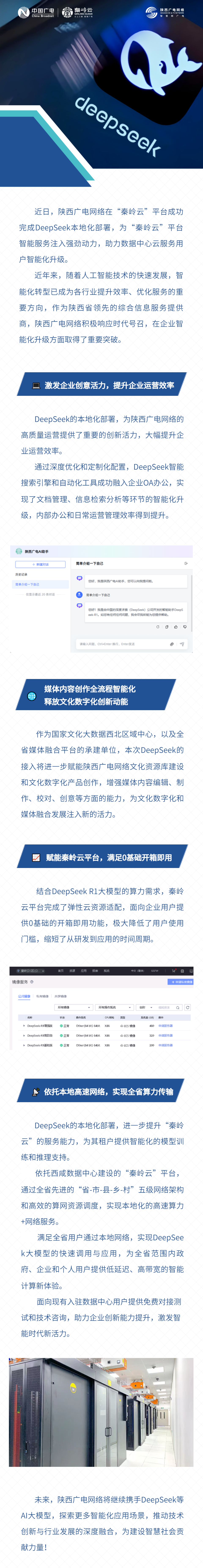 陕西广电网络“秦岭云”平台实现DeepSeek本地化部署