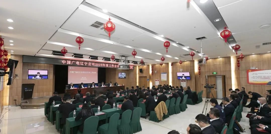 中国广电辽宁公司召开2025年度工作会议，推进应急广播、“一省一网”整合等十方面工作