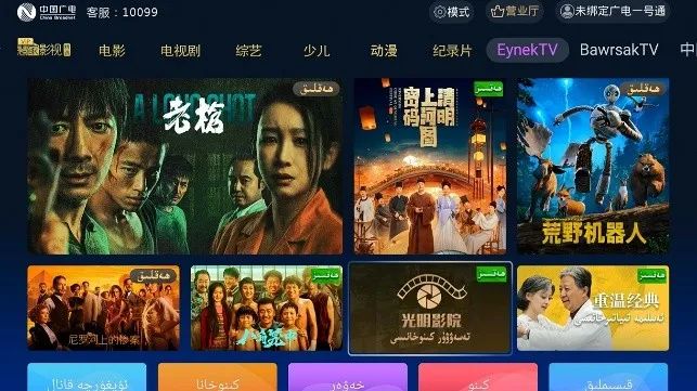 中国广电新疆公司数字电视平台增设“光明影院”多语言版本
