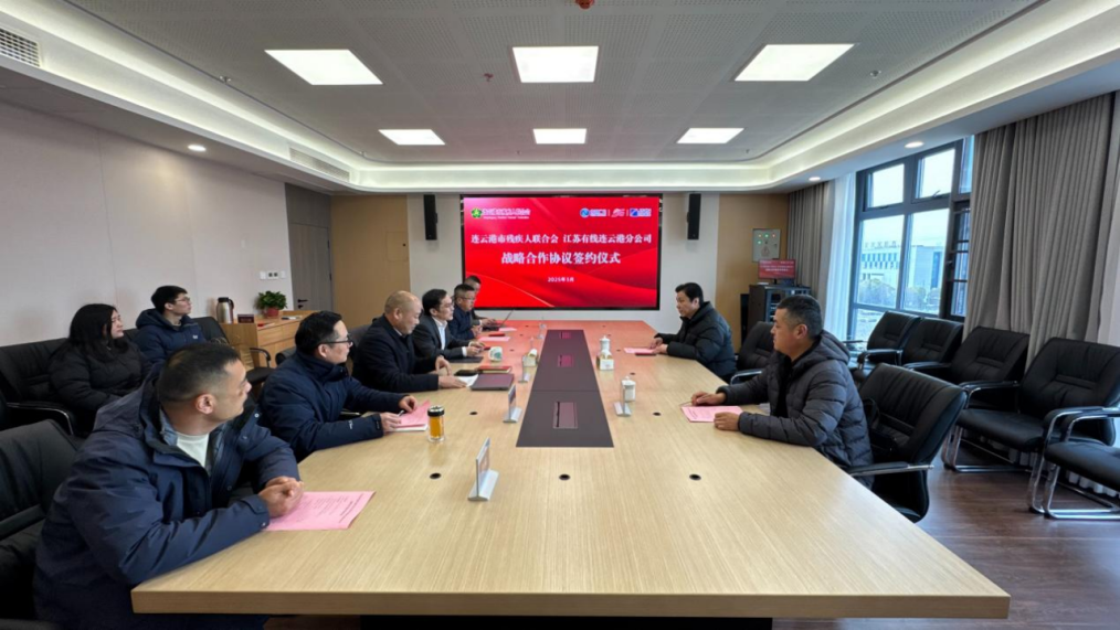 连云港市残疾人联合会与江苏有线连云港分公司签订战略合作协议