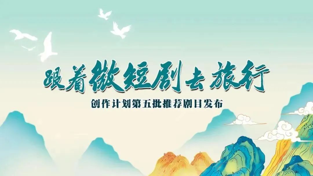 广电总局谋划出台《微短剧管理办法》 促进行业健康发展