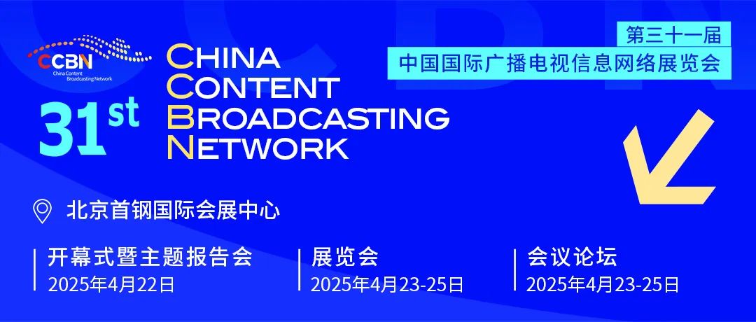 蓄势待发！第31届中国国际广播电视信息网络展览会(CCBN2025) 欢迎关注