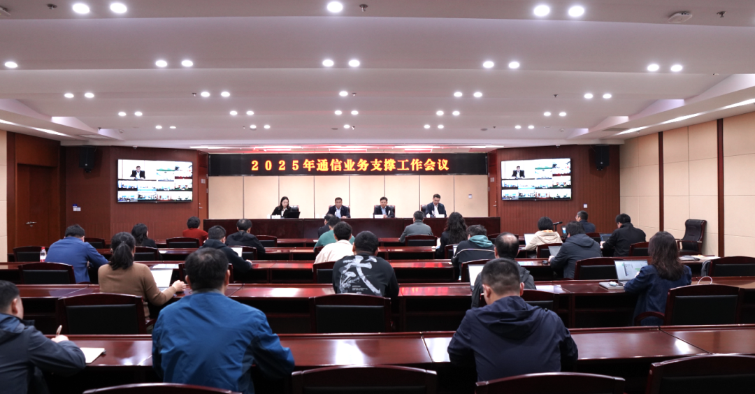 继续深化广电5G共建共享，江苏有线召开2025年通信业务支撑工作会议