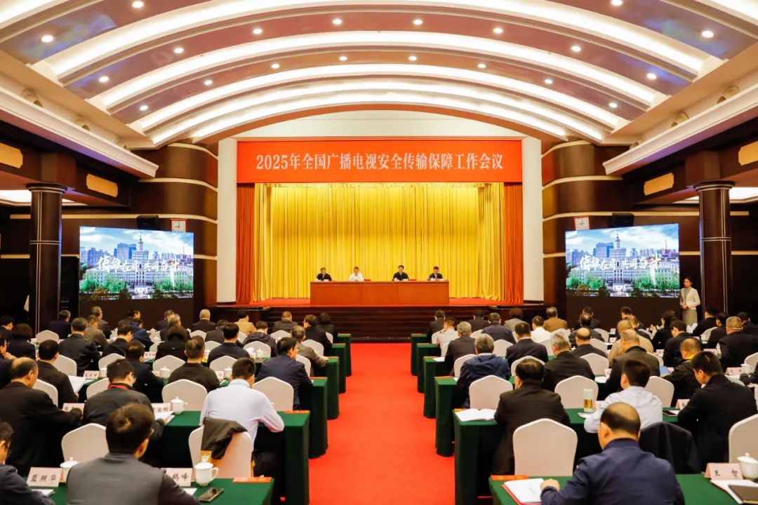 2025年全国广播电视安全传输保障工作会议召开