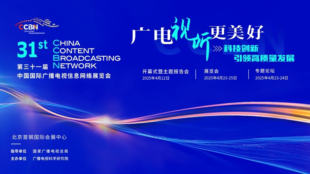 “科技引领布新局 广电视听启新程” CCBN2025 新闻发布会隆重召开