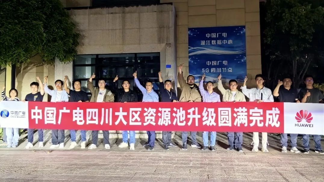 中国广电南大区资源池大版本升级圆满完成