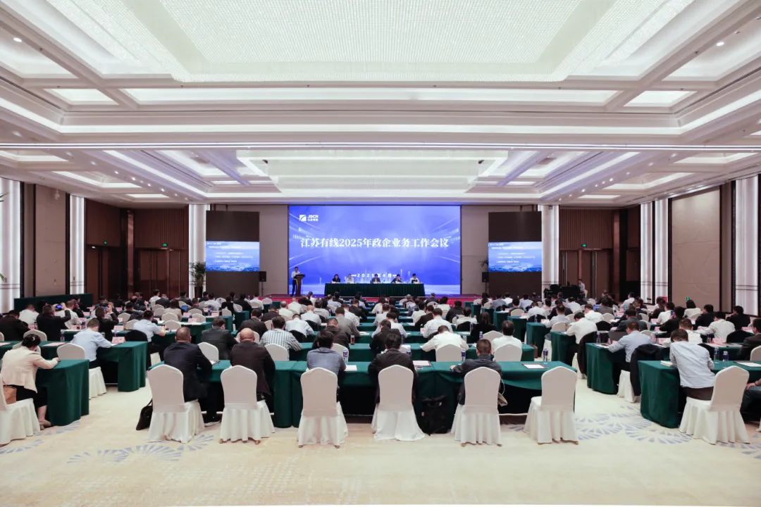 江苏有线召开政企业务工作会议，提出五点要求
