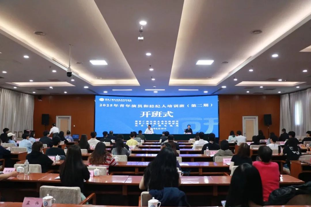 国家广播电视总局举办2025年青年演员和经纪人培训班（第二期）
