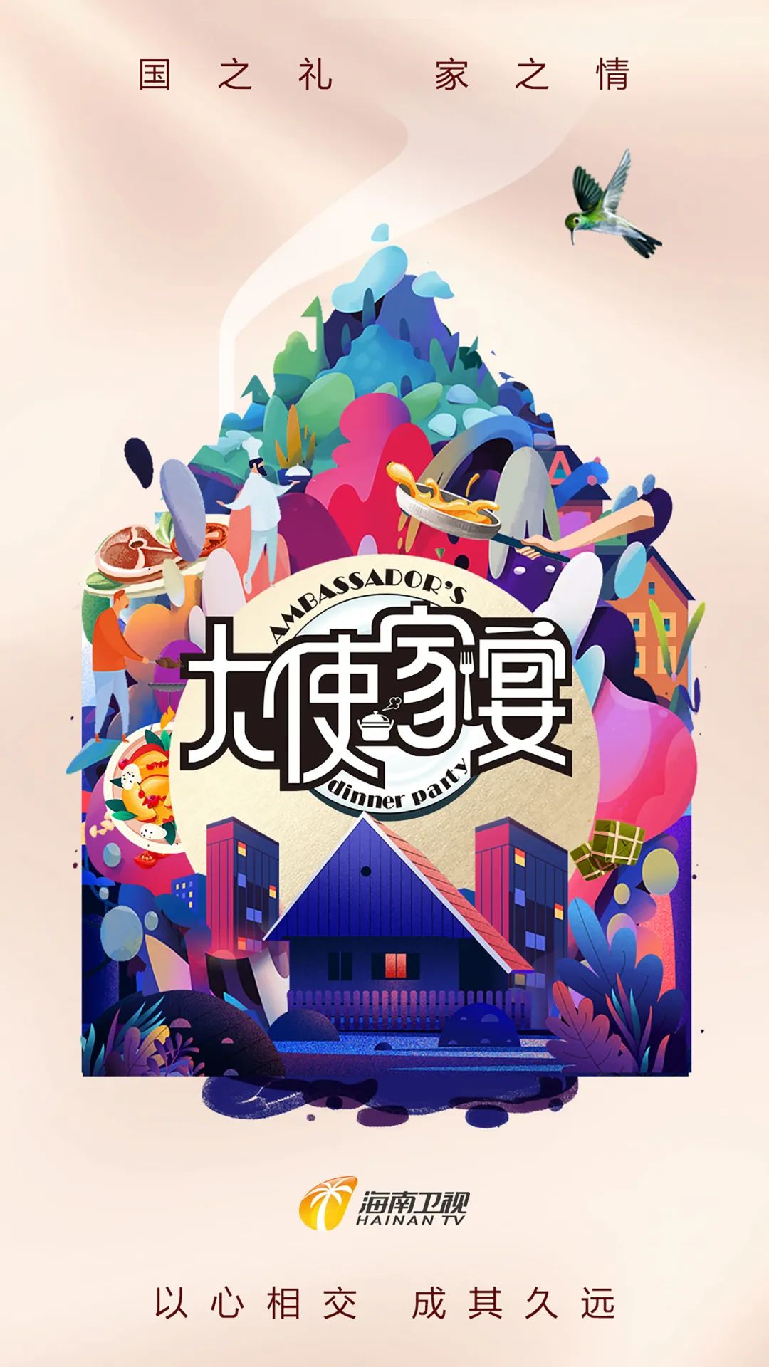 图片1《大使家宴》竖版宣传海报.jpg