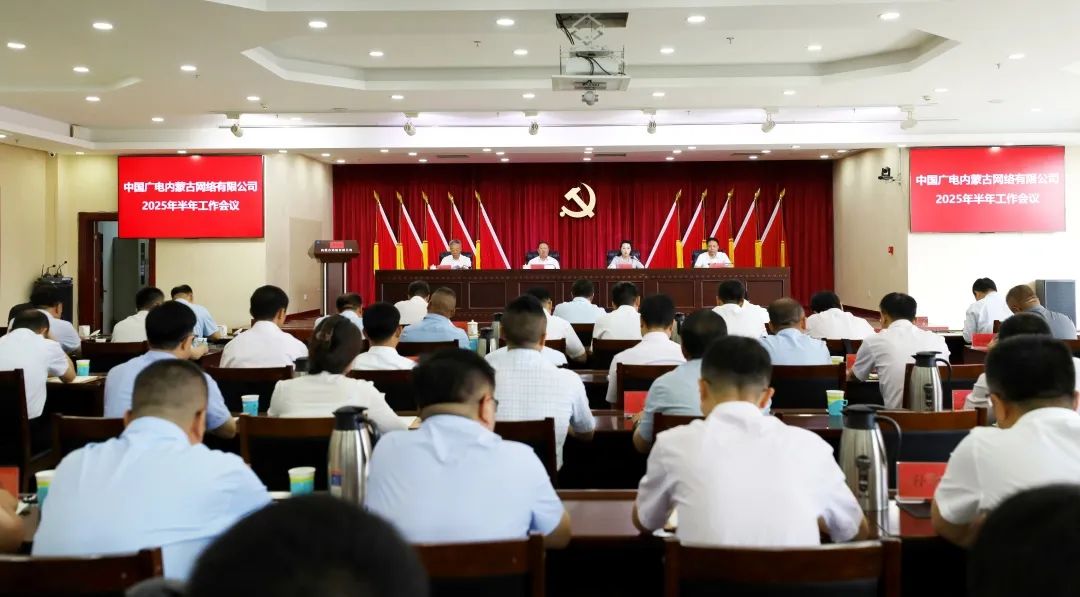 中國廣電內(nèi)蒙古公司半年工作會議：部署8項重點工作-DVBCN